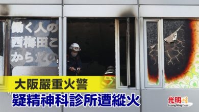 Photo of 大阪嚴重火警 疑精神科診所遭縱火