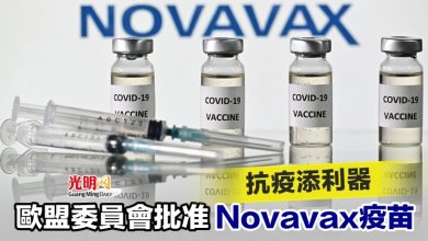 Photo of 歐盟委員會批准Novavax疫苗 抗疫添利器