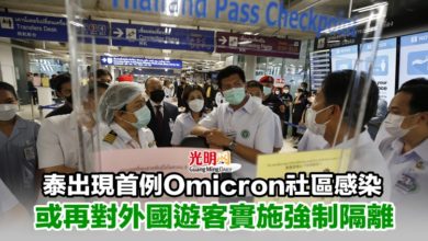 Photo of 泰出現首例Omicron社區感染 或再對外國遊客實施強制隔離