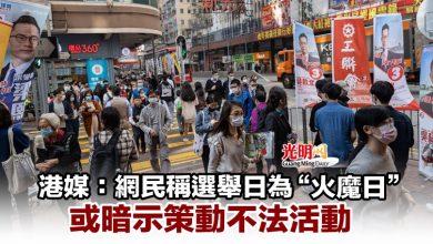 Photo of 港媒：網民稱選舉日為“火魔日” 或暗示策動不法活動