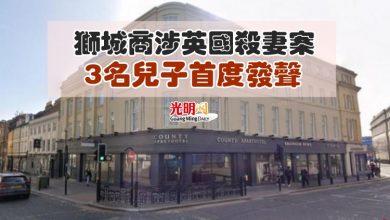 Photo of 獅城商涉英國殺妻案 3名兒子首度發聲