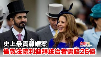 Photo of 史上最貴離婚案 倫敦法院判迪拜統治者需賠26億