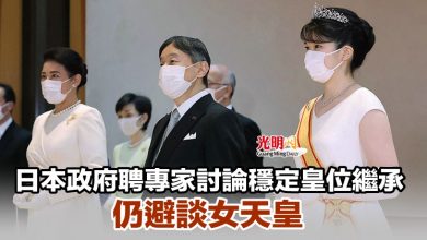 Photo of 日本政府聘專家討論穩定皇位繼承 仍避談女天皇