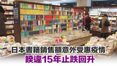 Photo of 日本書籍銷售額意外受惠疫情 睽違15年止跌回升
