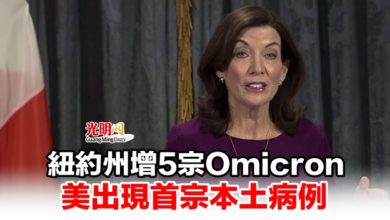 Photo of 紐約州增5宗Omicron 美出現首宗本土病例