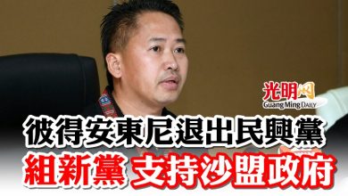 Photo of 彼得安東尼退出民興黨  組新黨支持沙盟政府