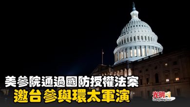 Photo of 美參院通過國防授權法案 邀台參與環太軍演