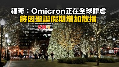 Photo of 福奇：Omicron正在全球肆虐 將因聖誕假期增加散播