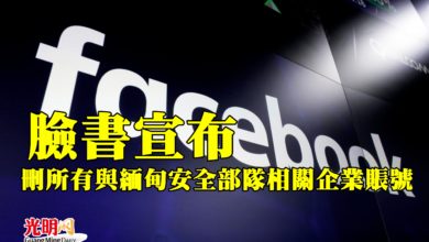 Photo of 臉書宣布刪所有與緬甸安全部隊相關企業賬號