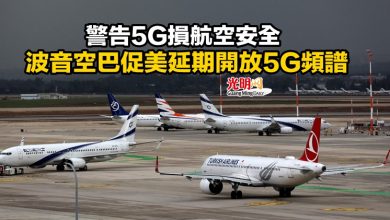 Photo of 警告5G損航空安全 波音空巴促美延期開放5G頻譜