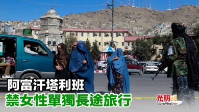 Photo of 阿富汗塔利班禁女性單獨長途旅行
