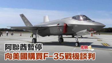 Photo of 阿聯酋暫停向美國購買F-35戰機談判