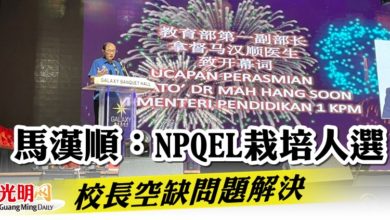 Photo of 馬漢順：NPQEL栽培人選 校長空缺問題解決