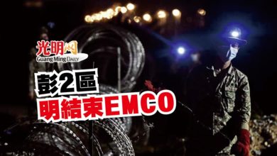 Photo of 彭2區明結束EMCO