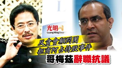 Photo of 反貪會顧問團拒商阿占持股事件 哥梅茲辭職抗議