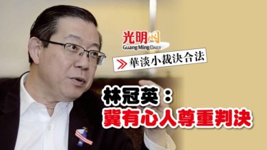 Photo of 【華淡小裁決合法】林冠英：冀有心人尊重判決