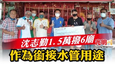 Photo of 沈志勤1.5萬撥6廟  作為銜接水管用途