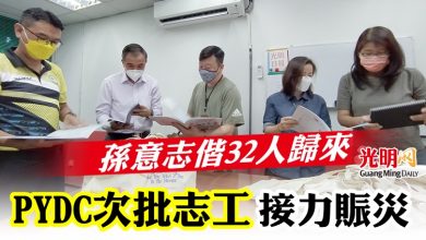 Photo of 孫意志偕32人歸來 PYDC次批志工接力賑災