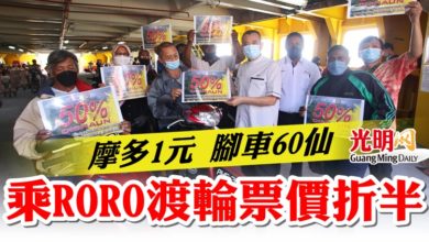 Photo of 摩多1元 腳車60仙 乘RORO渡輪票價折半
