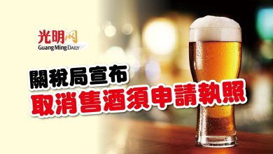 Photo of 關稅局宣布 取消售酒須申請執照