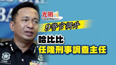 Photo of 9警官調升 哈比比任隆刑事調查主任