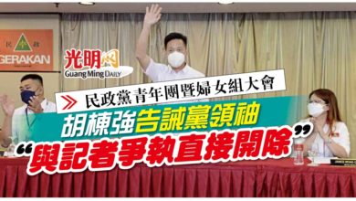 Photo of 【民政黨青年團暨婦女組大會】胡棟強告誡黨領袖 “與記者爭執直接開除”