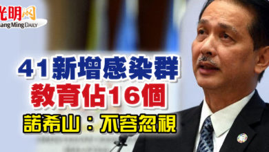 Photo of 41新增感染群教育佔16個 諾希山：不容忽視
