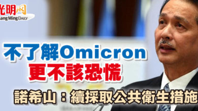 Photo of 不了解Omicron更不該恐慌  諾希山：續採取公共衛生措施