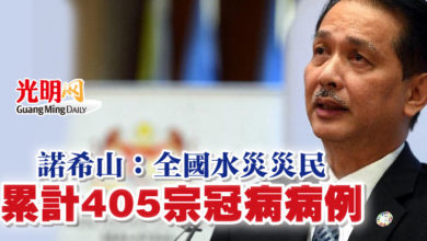 Photo of 諾希山：全國水災災民 累計405宗冠病病例