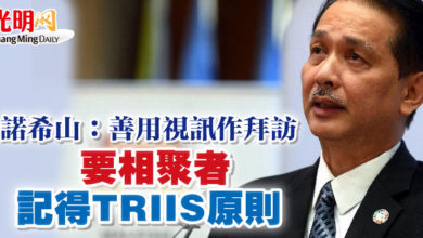 Photo of 諾希山：善用視訊作拜訪 要相聚者記得TRIIS原則
