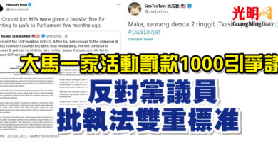 Photo of 大馬一家活動罰款1000引爭議 反對黨議員批執法雙重標准