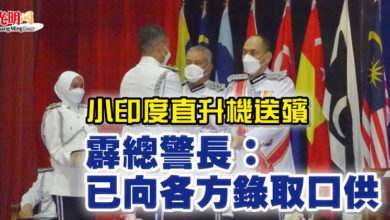 Photo of 小印度直升機送殯 霹總警長：已向各方錄取口供