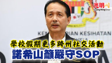 Photo of 學校假期更多跨州社交活動 諾希山籲嚴守SOP