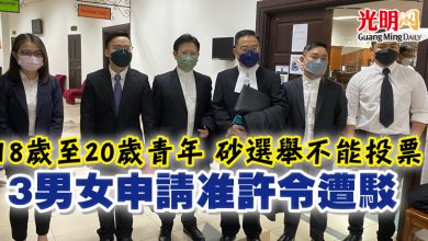 Photo of 18歲至20歲青年 砂選舉不能投票  3男女申請准許令遭駁