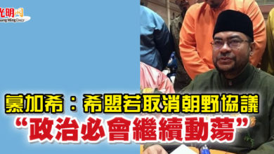 Photo of 慕加希：希盟若取消朝野協議   “政治必會繼續動蕩”