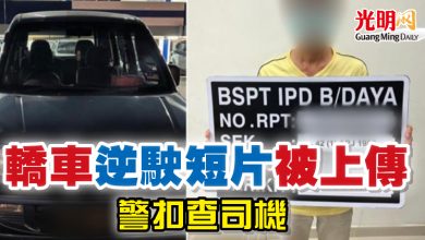 Photo of 轎車逆駛短片被上傳  警扣查司機