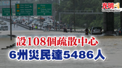 Photo of 設108個疏散中心 6州災民達5486人