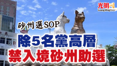 Photo of 【砂州選SOP】除5名黨高層 禁入境砂州助選