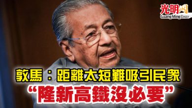 Photo of 敦馬:距離太短難吸引民眾 “隆新高鐵沒必要”