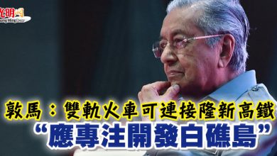 Photo of 敦馬:雙軌火車可連接隆新高鐵 “應專注開發白礁島”
