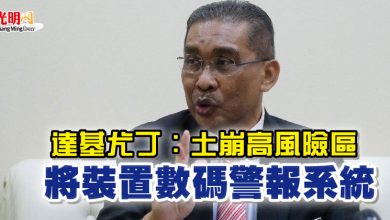 Photo of 達基尤丁：土崩高風險區 將裝置數碼警報系統