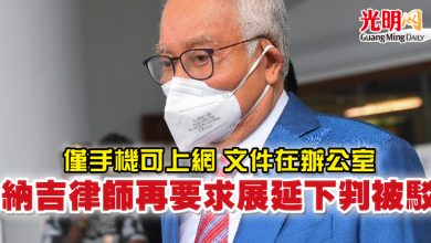 Photo of 【SRC案】僅手機可上網 文件在辦公室 納吉律師再要求展延下判被駁