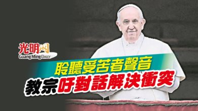 Photo of 聆聽受苦者聲音 教宗吁對話解決衝突