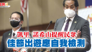 Photo of 凱里 諾希山提醒民眾  佳節出遊應自我檢測