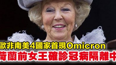 Photo of 歐非南美4國家首現Omicron 荷蘭前女王確診冠病隔離中