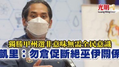 Photo of 獨勝甲州選非意味無需全民意識 凱里：勿倉促斷絕巫伊關係