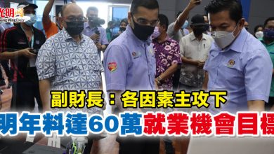 Photo of 副財長：各因素主攻下  明年料達60萬就業機會目標