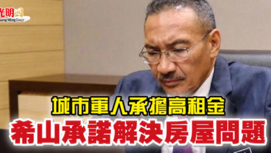 Photo of 城市軍人承擔高租金  希山承諾解決房屋問題