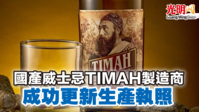 Photo of 國產威士忌TIMAH製造商 成功更新生產執照