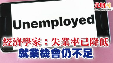 Photo of 經濟學家：失業率已降低 就業機會仍不足
